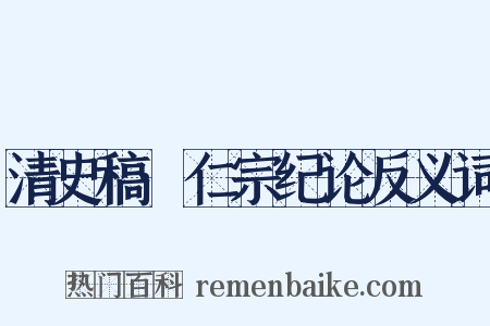 清史稿·仁宗纪论反义词是什么意思的图片